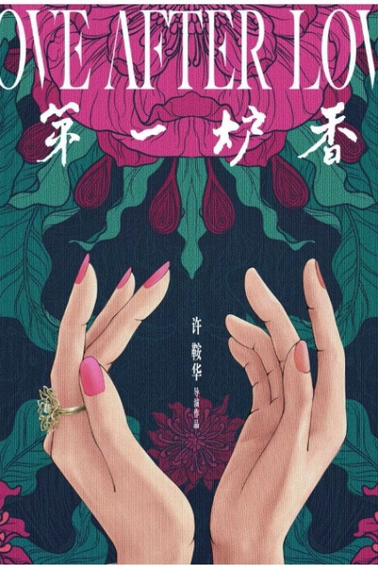 張愛玲經典改編《第一爐香》首條預告發布，彭于晏飾演「高級渣男」：我不能給你愛，只能給你快樂