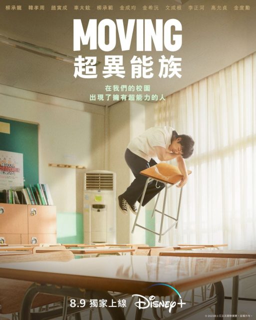 Disney+ 最新原創奇幻韓劇《Moving 超異能族》趙寅成、柳承龍、韓孝周化身平民超能力者